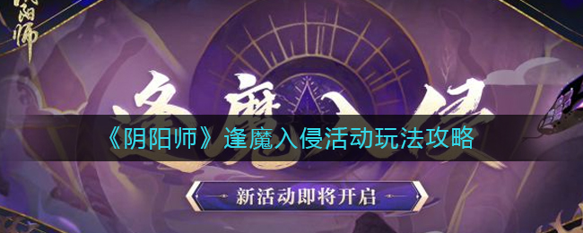 《阴阳师》逢魔入侵活动玩法攻略