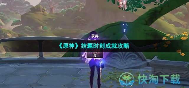 《原神》结题时刻成就策略