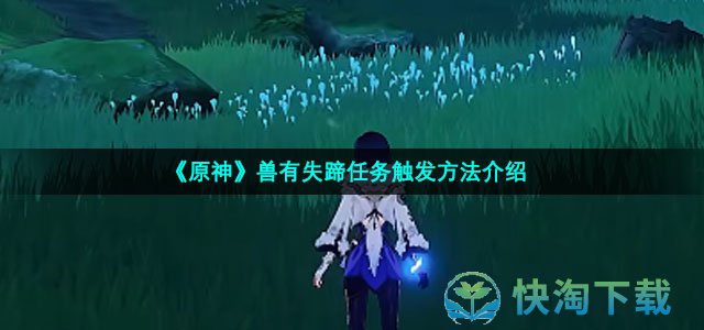 《原神》兽有失蹄任务触发方法介绍