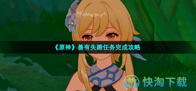 《原神》兽有失蹄任务完成策略