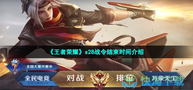 《王者荣耀》s28战令结束时间介绍