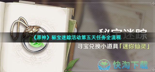 《原神》秘宝迷踪活动第五天任务全流程