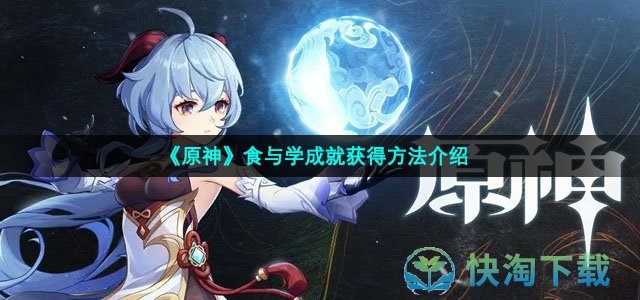 《原神》食与学成就获得方法介绍