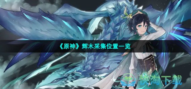 《原神》辉木采集位置一览