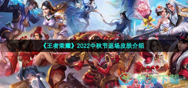 《王者荣耀》2022中秋节返场皮肤介绍