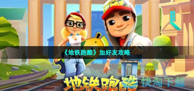 《地铁跑酷》加好友策略