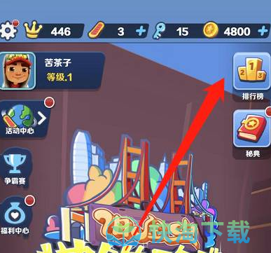 《地铁跑酷》加好友策略