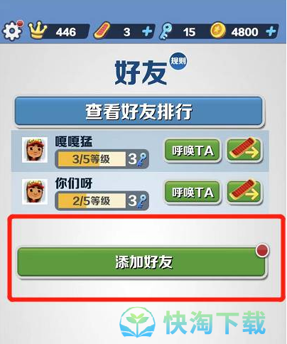 《地铁跑酷》加好友策略