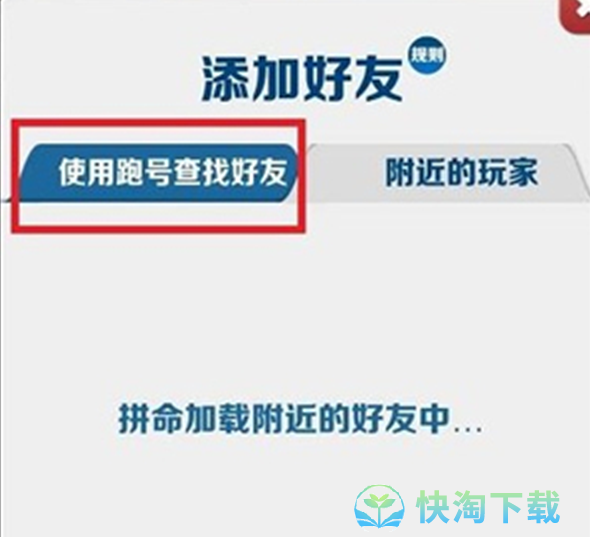 《地铁跑酷》加好友策略