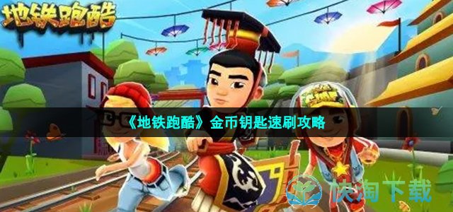 《地铁跑酷》金币钥匙速刷策略