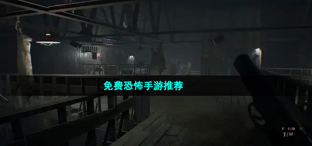 免费恐怖手游推荐