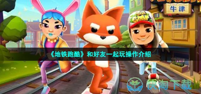 《地铁跑酷》和好友一起玩操作介绍