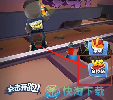 《地铁跑酷》和好友一起玩操作介绍