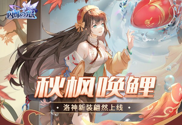 《闪烁之光》洛神秋枫唤鲤技能预览