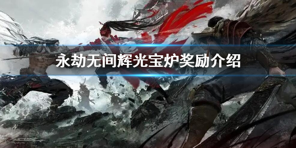 《永劫无间》辉光宝炉里有什么？辉光宝炉奖励介绍