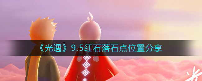 《光遇》9.5红石落石点位置分享