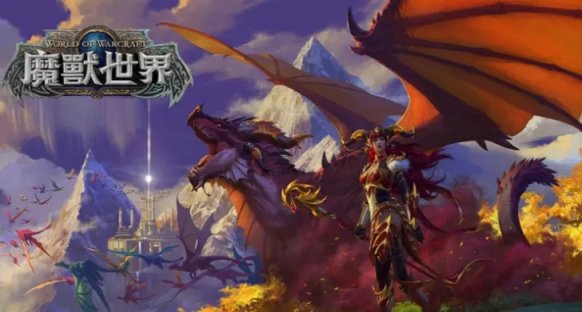 魔兽世界巨龙时代B测资格获取方法分享
