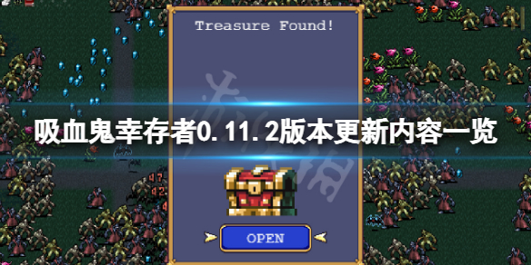 《吸血鬼幸存者》0.11.2版本更新了什么？0.11.2版本更新内容一览