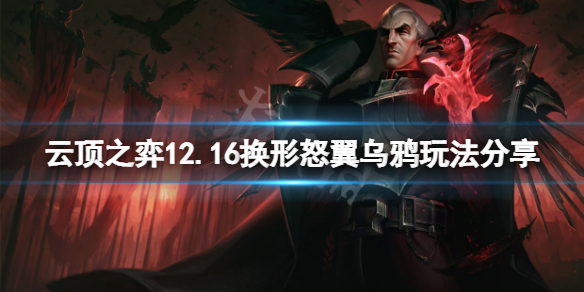《云顶之弈》12.16换形怒翼乌鸦怎么玩？12.16换形怒翼乌鸦玩法分享