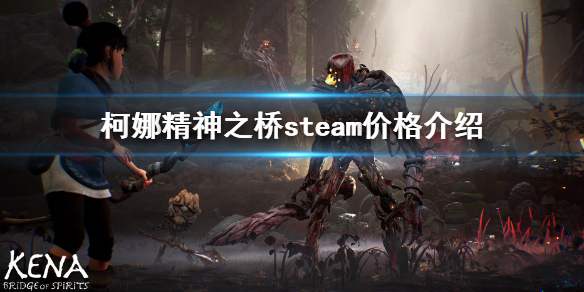 《柯娜精神之桥》steam多少钱？steam价格介绍