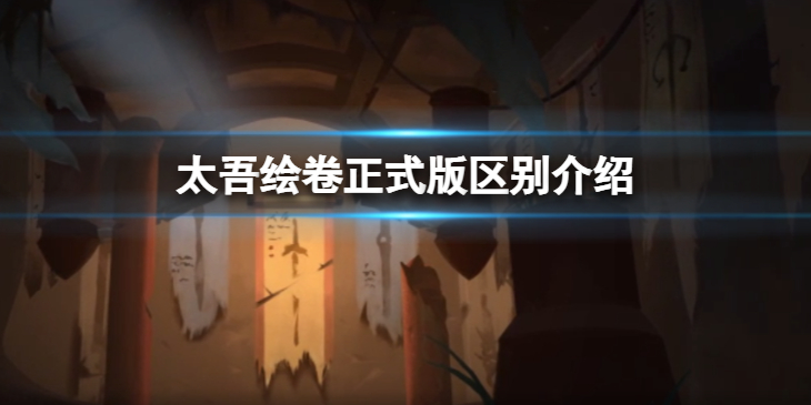 《太吾绘卷》正式版有什么区别？正式版区别介绍