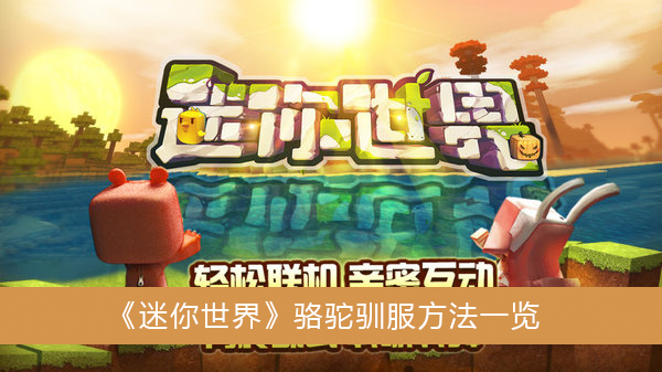 迷你世界骆驼驯服方法一览