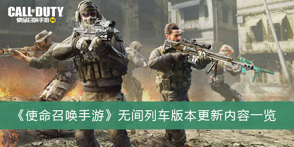 使命召唤手游无间列车版本更新内容一览
