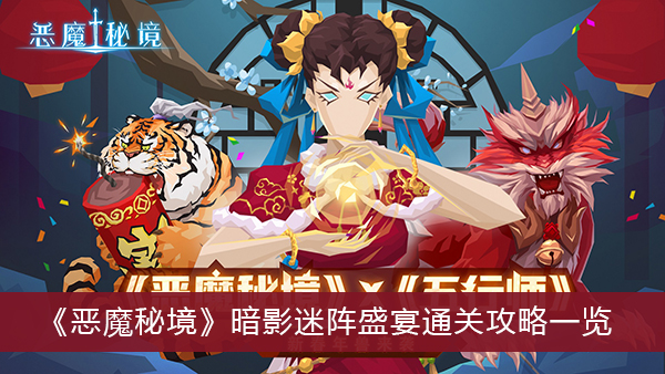 恶魔秘境暗影迷阵盛宴通关攻略一览