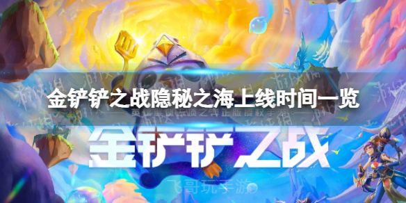 《金铲铲之战》隐秘之海什么时候上线-隐秘之海上线时间一览