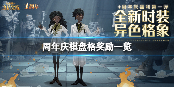 《哈利波特魔法觉醒》周年庆棋盘格有什么奖励-周年庆棋盘格奖励一览