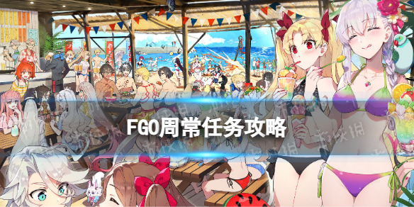 《FGO》9月5日周常任务策略-9月5日周任务需求的敌人去哪刷