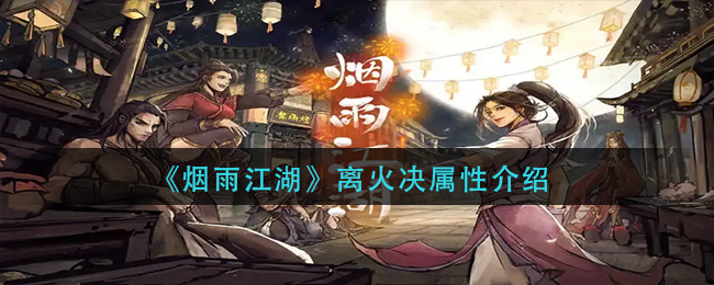 《烟雨江湖》离火决属性介绍