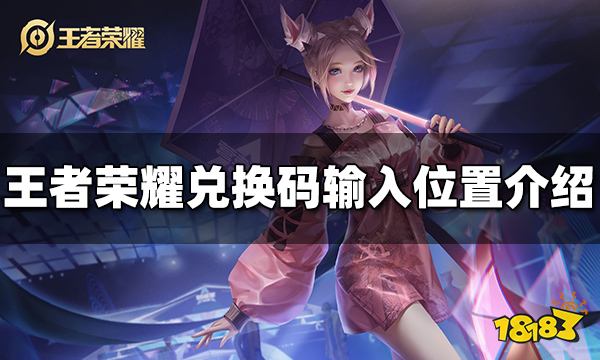 《王者荣耀》兑换码在哪里输入 2022兑换码输入位置介绍