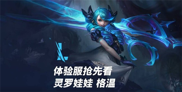 英雄联盟手游新角色灵罗娃娃格温技能一览
