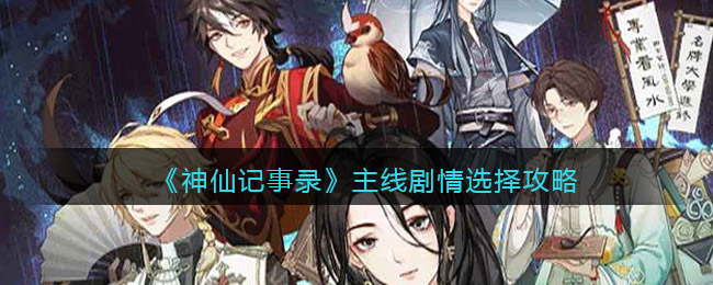 《神仙记事录》主线剧情选择攻略