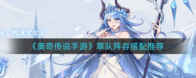 《奥奇传说手游》草队阵容搭配推荐