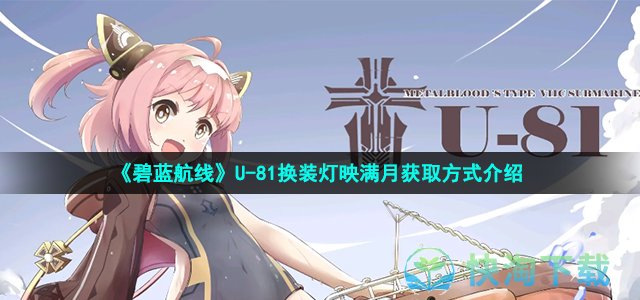 《碧蓝航线》U-81换装灯映满月获取方式介绍
