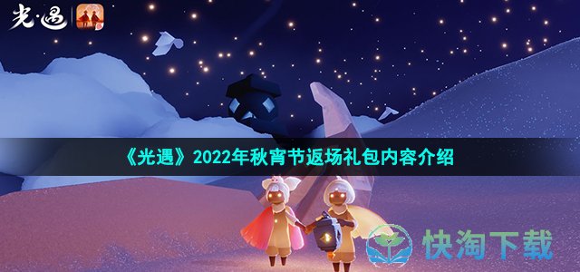 《光遇》2022年秋宵节返场礼包内容介绍