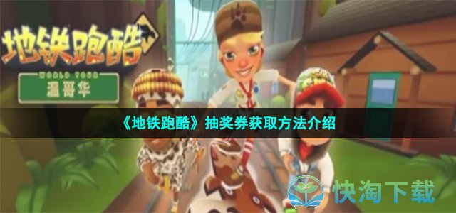 《地铁跑酷》抽奖券获取方法介绍