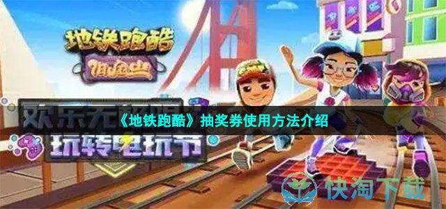 《地铁跑酷》抽奖券使用方法介绍