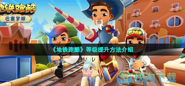 《地铁跑酷》等级提升方法介绍