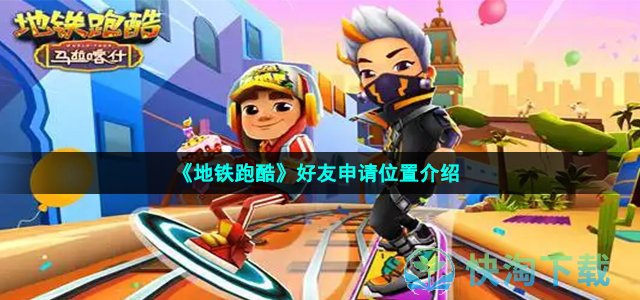《地铁跑酷》好友申请位置介绍