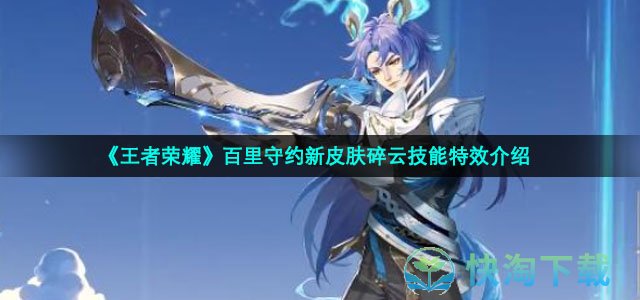 《王者荣耀》百里守约新皮肤碎云技能特效介绍
