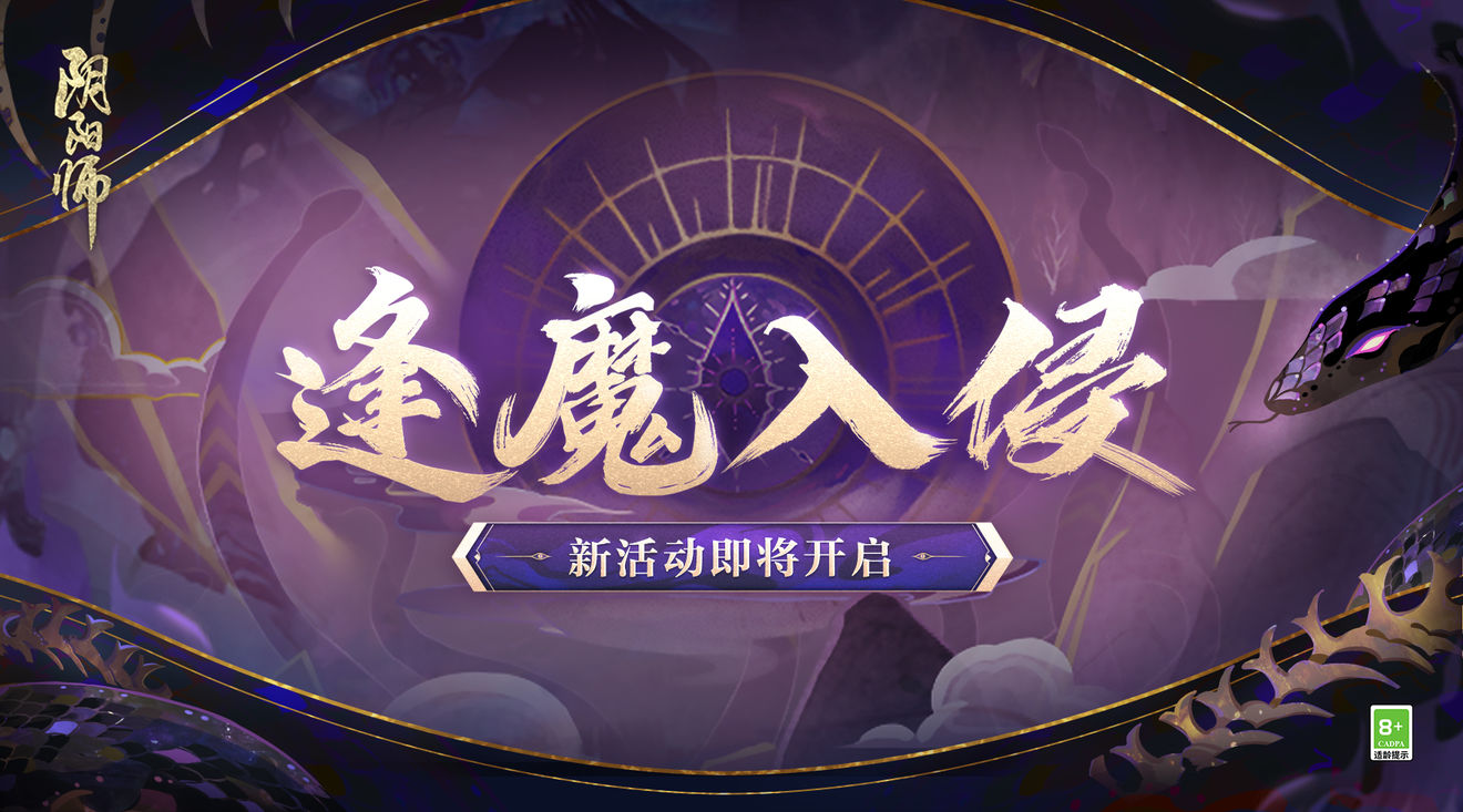 《阴阳师》逢魔入侵活动玩法策略
