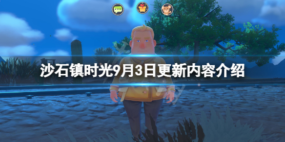 《沙石镇时光》9月3日更新了什么？9月3日更新内容介绍