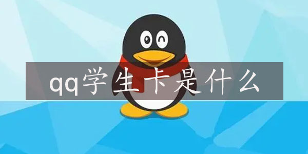qq学生卡是什么有什么用