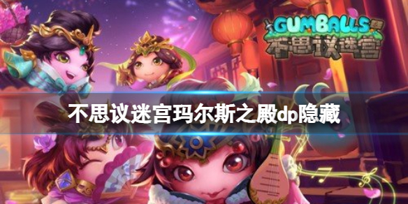 《不思议迷宫》玛尔斯之殿dp隐藏-隐藏获得方法介绍