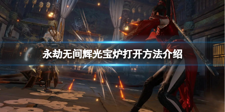 《永劫无间》辉光宝炉怎么打开 辉光宝炉打开方法介绍