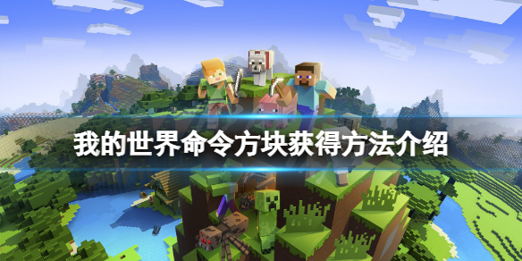 《我的世界》命令方块怎么召唤？命令方块获得方法介绍