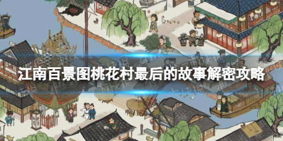 《江南百景图》桃花村最后的故事怎么解-桃花村最后的故事解密策略